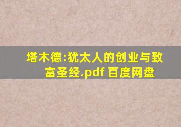 塔木德:犹太人的创业与致富圣经.pdf 百度网盘